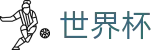 2026美加墨世界杯 - WorldCup官方网站首页 - 官方指定下注平台及盘口走势分析